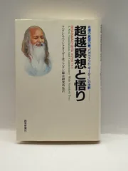 超越瞑想と悟り―永遠の真理の書「バガヴァッド・ギーター」の注釈 読売 
