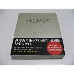 日本占星天文暦 1900-2050