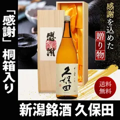 父の日 ギフト プレゼント  贈り物 2026 酒 日本酒 お酒 久保田 千寿 一升瓶 1800ml 感謝桐箱入 日本酒 お酒 送料無料のサムネイル