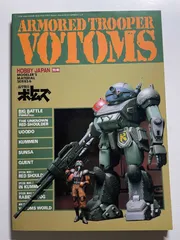 2025年最新】装甲騎兵ボトムズ ホビージャパン別冊の人気 2025年最新】装甲騎兵ボトムズ ホビージャパン別冊の人気