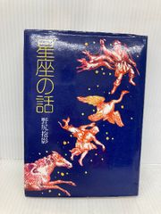 星座の話 改訂2版 偕成社 野尻 抱影