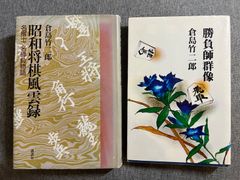 倉島竹二郎『昭和将棋風雲録』『勝負師群像』