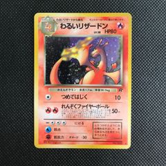 わるいリザードン ☆ 第4弾拡張パック ロケット団 旧裏 - メルカリ