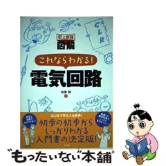 2024年最新】図解これならわかる!電気回路の人気アイテム - メルカリ