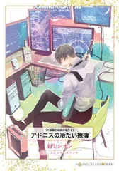 [新品]アドニスの冷たい抱擁 (1巻 全巻)