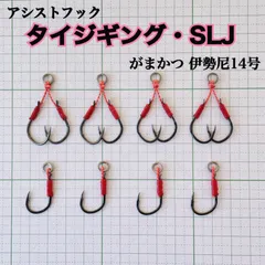 真鯛ジギング・SLJ専用アシストフック8本 送料込み TGベイト ビンビンメタル トウキチロウ CVジグのサムネイル