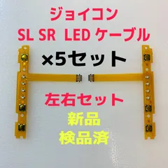 即日発送 新品 ジョイコン SL SR LEDフレキシブルケーブル左右×5セット