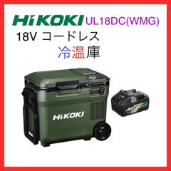 ハイコーキ　冷温庫　UL18DC WMG 電池1個付属　フォレストグリーン