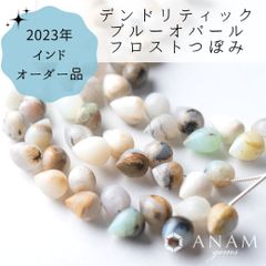 【2023インドオーダー】【フロスト加工】 【10粒】ブルーオパール　つぼみ（逆さドロップ）