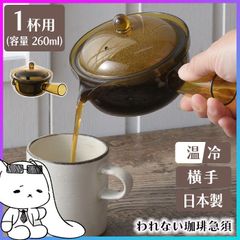 急須 コーヒー ドリップ 珈琲 割れない おしゃれ クリア 琥珀色 1杯用 横手タイプ 耐熱 耐冷 日本製 AKEBONO キッチン用品 コーヒー用品 味わい 香り ダイレクト お手入れ簡単 ストレーナー おうちカフェ 【▲7】/われない珈琲急須横手1杯用