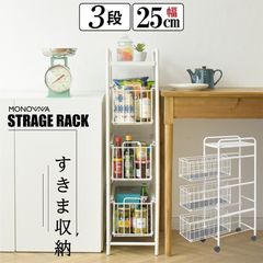 隙間収納 25cm キャスター付き 3段 楽々 引き出し 2WAY式収納 定番収納 満足の耐荷重約60kg 活用すぎま収納 ぎま収納かご 隙間収納ラック 収納ワゴン 組み立て式 スリムラック 収納ラック すき間収納 キッチン収納 洗面所 リビング