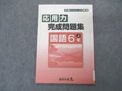 四谷大塚 小6年 予習シリーズ準拠 応用力完成問題集 国語 上 841121-5 未使用 2020 ☆ 006m2B