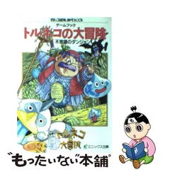 2023年最新】トルネコの冒険の人気アイテム - メルカリ
