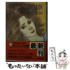 【中古】 東山先生行状記 熟女学入門の巻　連作ユーモア小説/光文社/伏見丘太郎 2025年最新】伏見丘太郎の人気アイテム - メルカリ