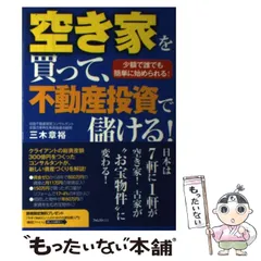 2024年最新】空き家を買って、不動産投資で儲ける!の人気アイテム