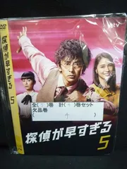 新品ケース交換済み　探偵が早すぎる 1期+2期　全10巻 DVD 2025年最新】探偵が早すぎる dvdの人気アイテム - メルカリ