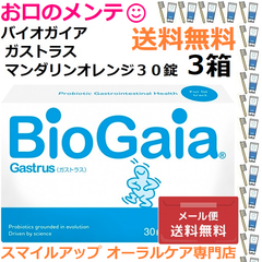 3箱 バイオガイア ガストラス BioGaia Gastrus マンダリンオレンジ Gustrus 30錠 メール便送料無料　3個