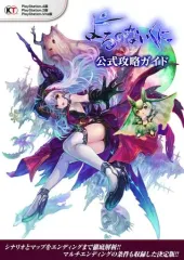 【中古】攻略本PS4-PS3-PSV ≪RPG(ロールプレイングゲーム)≫ PS3/PS4/PSVita よるのないくに 公式攻略ガイド