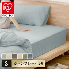 【公式】ボックスシーツ シングル ベッドパッド シャンブレー 布団カバー シーツ マットレスカバー 洗える ベッドカバー リネンカバー おしゃれ BXS-TP アイリスオーヤマのサムネイル