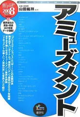アミューズメント ２００５年版/産学社/山田紘祥