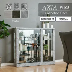 ウィズプラン コレクションケース ロータイプ 石目調 ガラスケース 幅105 奥行30 コレクションボード 酒 フィギュア 棚 推しグッズ アクスタ ディスプレイ アクシア