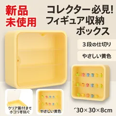 【新品未使用】フィギュア収納ボックス 3段式 ディスプレイラック 収集品の陳列棚 ガチャ トレカ ミニカー おもちゃ等 赤ちゃんのおもちゃ コレクターズケース クリアディスプレイスタンド 収集品の棚 置物陳列ケース 家の装飾 黄色 プラスチック #idai1