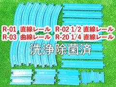 プラレール　曲線レール　直線レール　直線1/2 ＆ 1/4レール　まとめ売りセット　洗浄除菌済