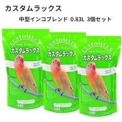 カスタムラックス 中型インコブレンド 0.83L 3個セット