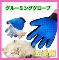 グルーミンググローブ★ ペット 犬 猫 ラバーブラシ 抜け毛取り 左手用