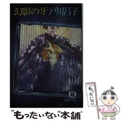 【中古】 蜃気楼の帯/講談社/戸川昌子 中古】 蜃気楼の帯/講談社/戸川昌子
