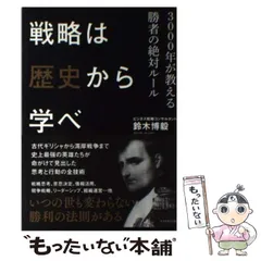 2024年最新】戦略は歴史から学べの人気アイテム - メルカリ