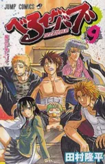 【中古】少年コミック べるぜバブ(9)