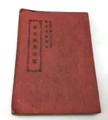 軍隊手帳セットA (3冊)歩兵34、 野砲20、 独歩72書き込み多数あり Amazon.co.jp: 終戦70周年特別企画『三八式歩兵銃と日本陸軍
