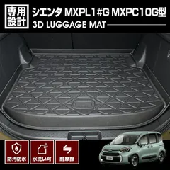 シエンタ 2022(R4).8 - MXPL1#G MXPC10G型 5人乗り用 3D ラゲッジマット ブラック カスタム オールシーズン 防水 防汚 防傷 アウトドア レジャー 車用品 内装のサムネイル