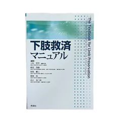 2023年最新】下肢救済マニュアルの人気アイテム - メルカリ