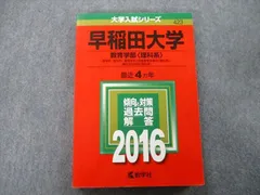 2024年最新】赤本 早稲田大学 18の人気アイテム - メルカリ