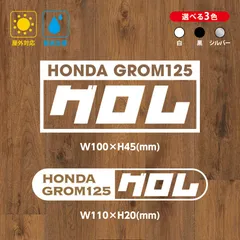 おまけ付　HONDA　ホンダ　GROM　グロム　ステッカー4枚セット