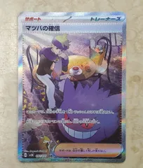 マツバの確信　SAR