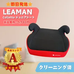 【美品】LEAMAN リーマン ジュニアシート Colletto チャイルドシート ブースターシート 黒 赤 即日発送 ラクルベビー館
