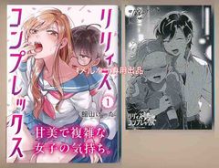 ☆百合部限定ペーパー付き [館山けーた] リリィズコンプレックス 1巻