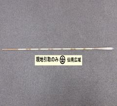 釣り竿（手竿）【現地引取のみ・発送は致しません】