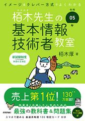 令和05年 イメージ＆クレバー方式でよくわかる 栢木先生の基本情報技術者教室 (情報処理技術者試験)／栢木 厚