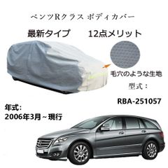 AUNAZZ BenzベンツRクラス RBA-251057 2006年3月～現行 専用カーボディカバー 純正  UVカット 凍結防止 超声波合成防水素材 5層構造 3本防風ベルト付け 防水ファスナー右側開け ロゴ付け 
