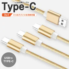 3in1充電ケーブル USB Type-C 1.2m 金 ゴールド ケーブル 充電ケーブル 3in1 3台 一本三役 タイプC iPhone15 USB-C Type C 同時充電 長さ 1.2m