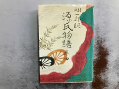 谷崎潤一郎 源氏物語 第1巻～第五巻 + 別巻 谷崎潤一郎 源氏物語 第1巻～第五巻 + 別巻 潤一郎訳源氏物語