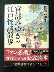 2024年最新】宮部みゆきの江戸怪談散歩の人気アイテム - メルカリ