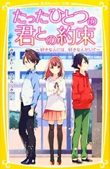 たったひとつの君との約束 ~好きな人には、好きな人がいて~ (集英社みらい文庫) みずのまい and U35