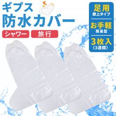 ギプス 防水 カバー ギブス ギプスカバー ギブスカバー ギブス防水カバー お風呂 シャワー 足  3枚 足 3枚セット