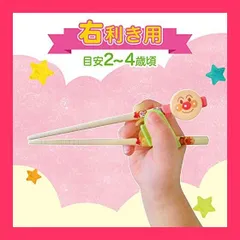 【スタッフおすすめ！】レック アンパンマン 持ちかた覚え箸 右きき用 (M) 目安2*4歳頃