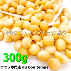 素焼きマカダミアナッツ 無塩 300g 無添加 おやつおつまみ ミックスナッツのサムネイル